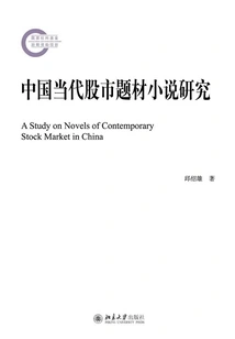 Research on Contemporary Chinese Stock Market-themed Novels
