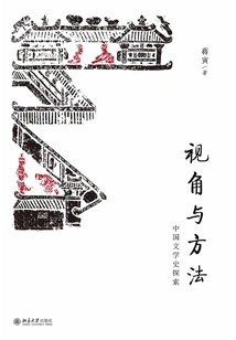 Perspectives and Methods: an Exploration of Chinese Literary History