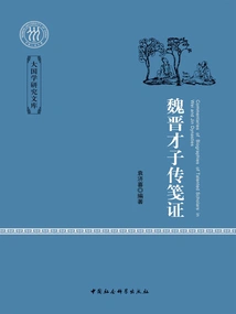 Biographies of Talented Scholars in the Wei and Jin Dynasties