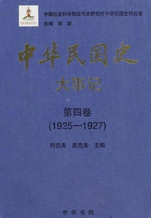 History of the Republic of China·major Events·volume 4: 1925-1927