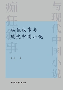 Crazy Narrative and Modern Chinese Novels