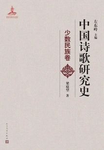 History of Chinese Poetry Research (ethnic Minorities Volume)