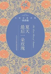 The Last Rose of Summer (youth Edition of Foreign Classic Poetry)