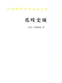 Song of Javanese History (chinese Translation of World Academic Masterpieces Series)