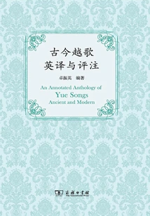 English Translation and Commentary on Ancient and Modern Yue Ge