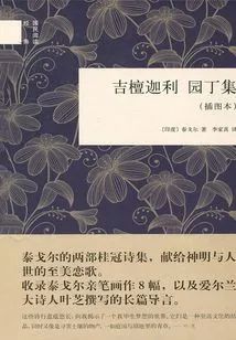 Gitanjali Gardener's Collection (illustrated Edition) (national Reading Classic)