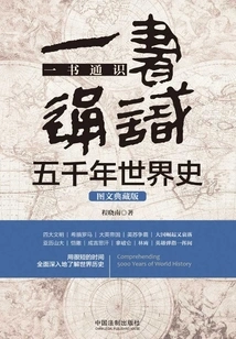 A Comprehensive Guide to Five Thousand Years of World History in One Book (collection Edition with Pictures and Texts)
