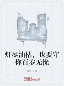 Even If the Lamp is Exhausted, I Will Keep You Safe for a Hundred Years