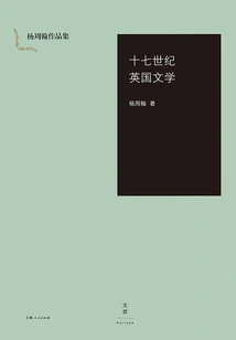 Collection of Yang Zhouhan's Works: Seventeenth-century British Literature