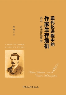 The Existential Crisis of Writers in the Process of Modernization: a Study of the Works of George Gissing