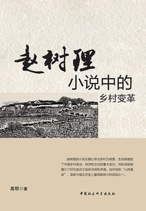 Rural Changes in Zhao Shuli's Novels