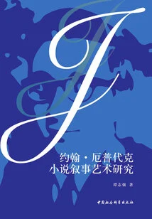 A Study on the Narrative Art of John Updike's Novels