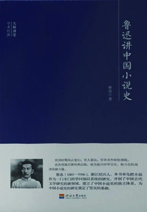 Master Lecture: Lu Xun Talks About the History of Chinese Novels