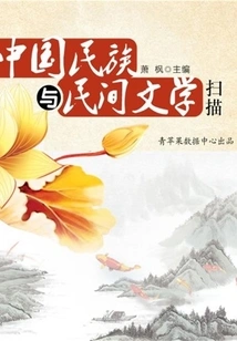 Scan of Chinese Ethnic and Folk Literature (discussions on Chinese Literature Knowledge)