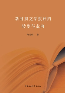 The Transformation and Trend of Literary Criticism in the New Era