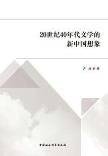 The New China Imagination in Literature in the 1940s