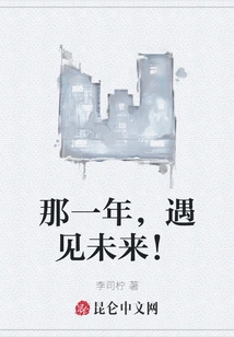 That Year, I Met the Future!