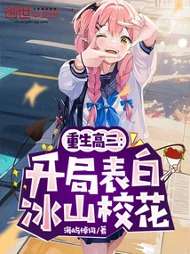 Reborn as a Senior in High School: Confession to the Bingshan School Beauty at the Beginning