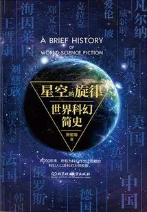 Melody of the Starry Sky: a Brief History of World Science Fiction