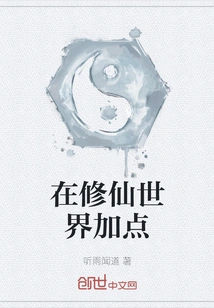 Add Points in the World of Cultivating Immortals