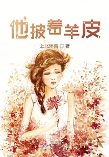 He is Dressed in Sheep's Clothing