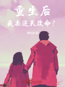 After Rebirth, Do I Want to Change My Destiny Against the Will of Heaven?