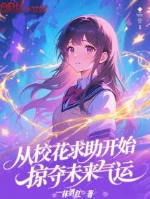 Start Asking for Help from the School Beauty, and Grab Your Future Luck