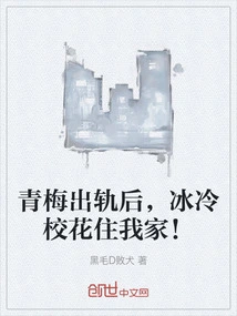 After Qingmei Cheated on Me, the School Beauty Leng Leng Lived in My House!