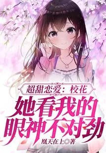 Super Sweet Love: the School Beauty Looks at Me Differently