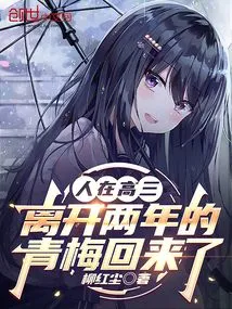 I Am in My Third Year of High School, and Qingmei, Who Has Been Away for Two Years, is Back