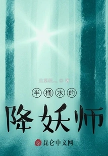 The Demon Subduing Master with Half a Bucket of Water