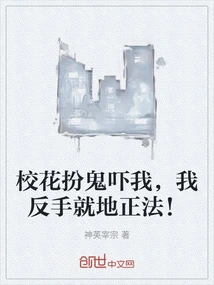 The School Beauty Pretended to Be a Ghost to Scare Me, but I Backhandedly Punished Her on the Spot!