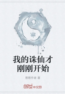 My Zhu Xian Has Just Begun