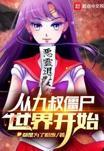 Starting from Uncle Jiu's Zombie World