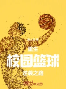 Rebirth, the Road to Campus Basketball Counterattack