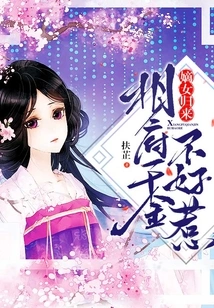 The Return of the Legitimate Daughter: the Prime Minister's Daughter is Not Easy to Mess With