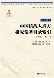 Index of Research Works on China's Rear Area of the Anti-japanese War (1979-2011)