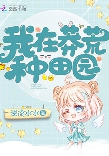 I Am Farming in the Wilderness