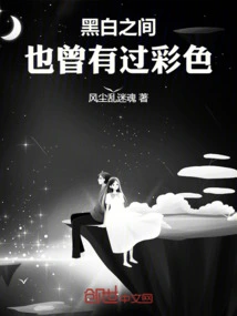 There Was Color between Black and White