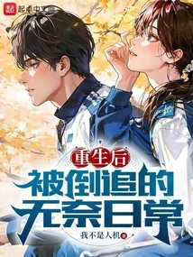 The Helpless Daily Life of Being Chased after Rebirth