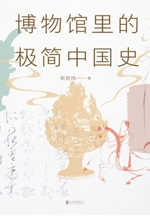 Minimalist Chinese History in Museums (2022 Revised Edition)