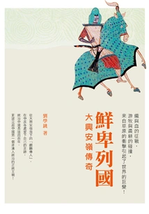 The Xianbei Kingdoms: the Legend of the Greater Khingan Mountains