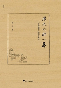 That Scene in History: Detailed Interpretation of "zi Zhi Tong Jian" (jin Si Lu)