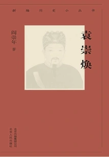 New History Series: Yuan Chonghuan