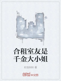 My Roommate is a Wealthy Lady