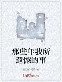 Things I Regret in Those Years