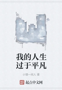 My Life is Too Ordinary