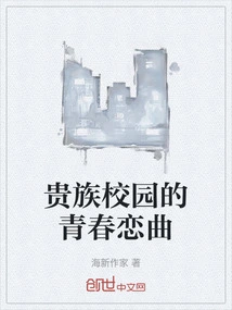 Youth Love Song on the Aristocratic Campus