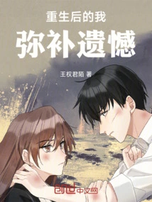 After Rebirth, I Make up for My Regrets