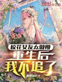 My Campus Beauty Girlfriend is Too Arrogant. I Won't Pursue Her after My Rebirth